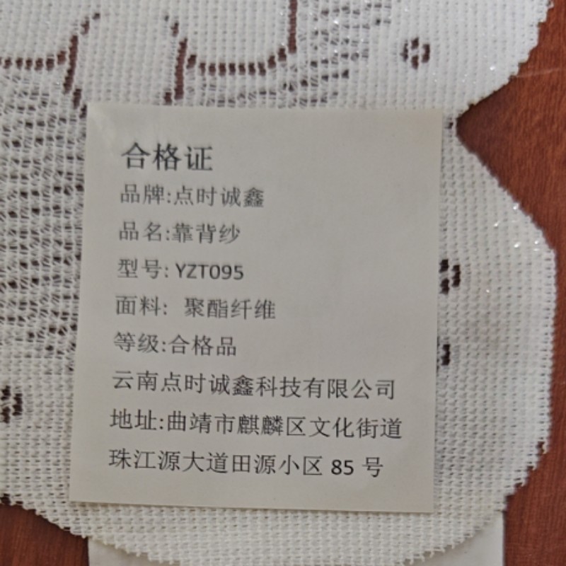 点时诚鑫 靠背纱 YZT095 块高清大图