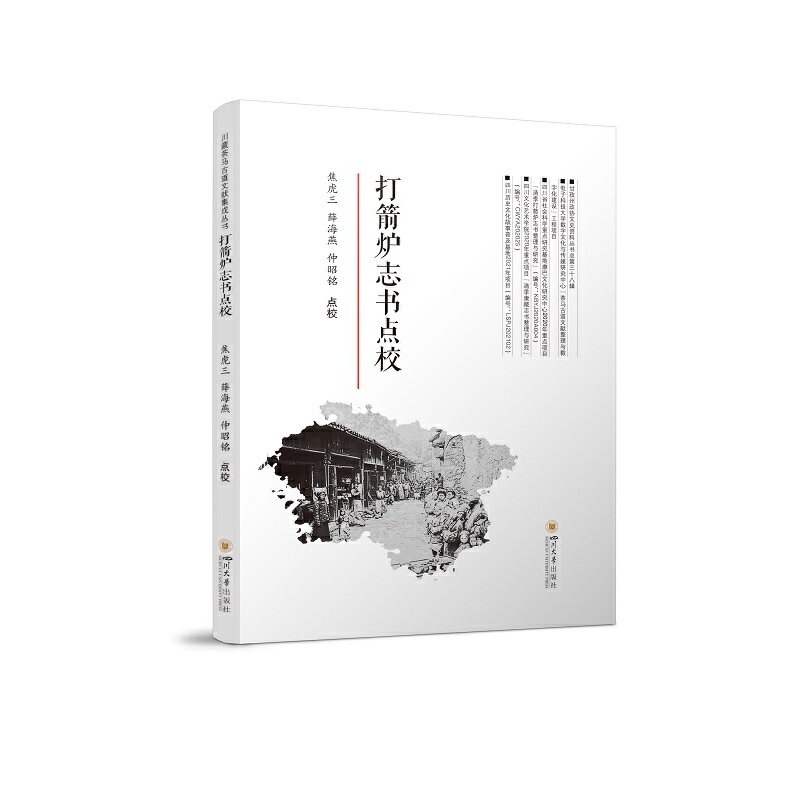 醉染图书打箭炉志书点校9787569051841
