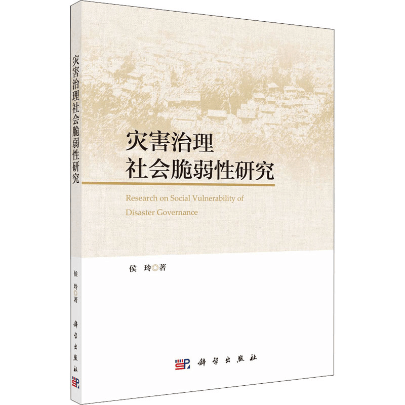 醉染图书灾害治理社会脆弱研究9787030632258图片