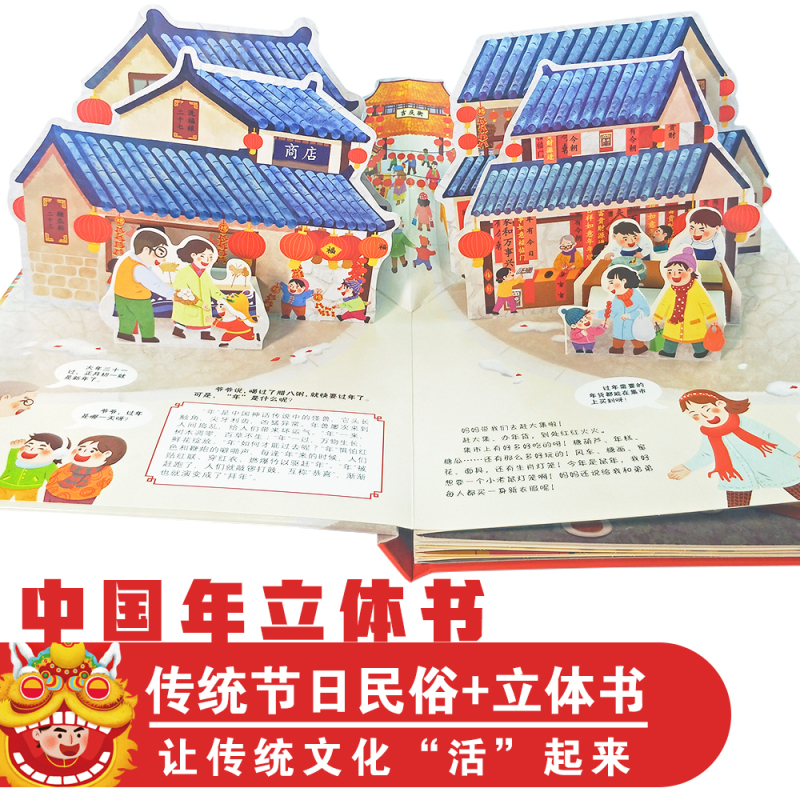 欢乐传统节日中国年立体书 儿童3d立体翻翻书过年啦了传统节日故事绘本0-6周岁儿童绘本 好好玩洞洞书