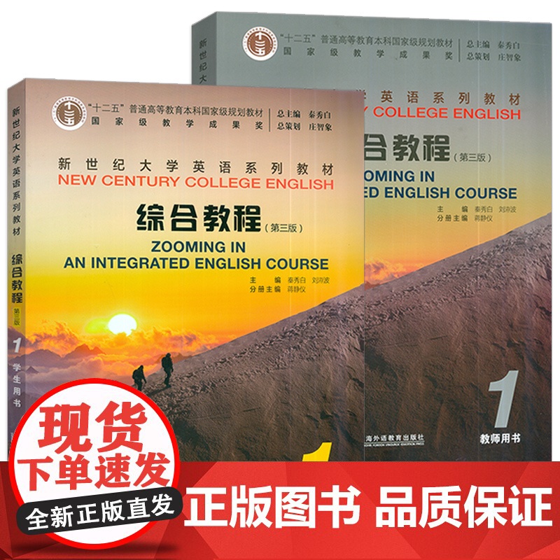 正版 2024版新世纪大学英语系列教材 综合教程1学生用书+教师用书(2本套装) 第三版 上海外语教育出版社 97875高清大图
