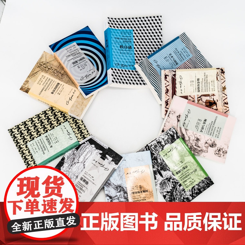 贡布里希文集全套正版 艺术的故事+秩序感+艺术与错觉+理想与偶像+象征的图像+木马沉思录+图像与眼睛+阿佩莱斯的遗产全集高清大图