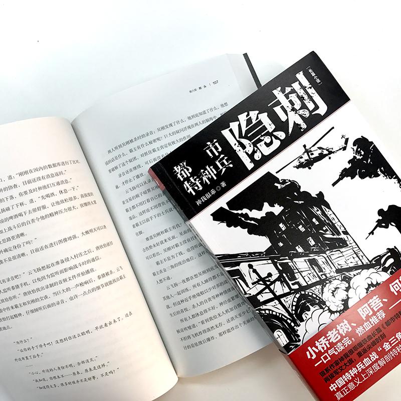 [正版]都市特种兵 隐刺 神我很乖 著 军事小说文学 书店图书籍 江苏文艺出版社高清大图