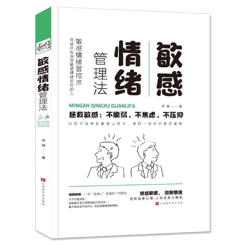 敏感情绪管理法高清大图