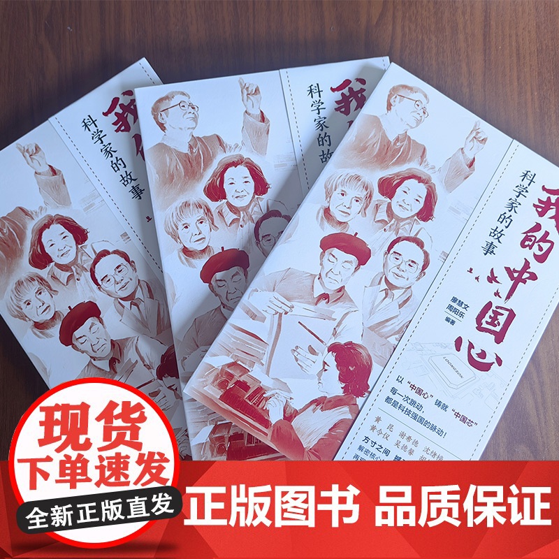 我的中国心:科学家的故事 廖慧文周阳乐编(一本讲述芯片科学家的传记合集,系统呈现中国芯片人的突围之路)湖南人民出版社高清大图