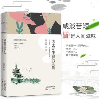 [正版] 梁实秋散文作品 老去是生命的礼物 现代名家 散文随笔书籍 梁实秋文学 梁实秋散文集