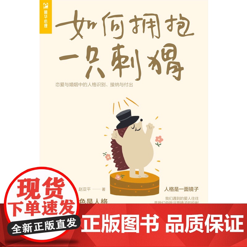 如何拥抱一只刺猬:恋爱与婚姻中的人格识别、接纳与付出高清大图
