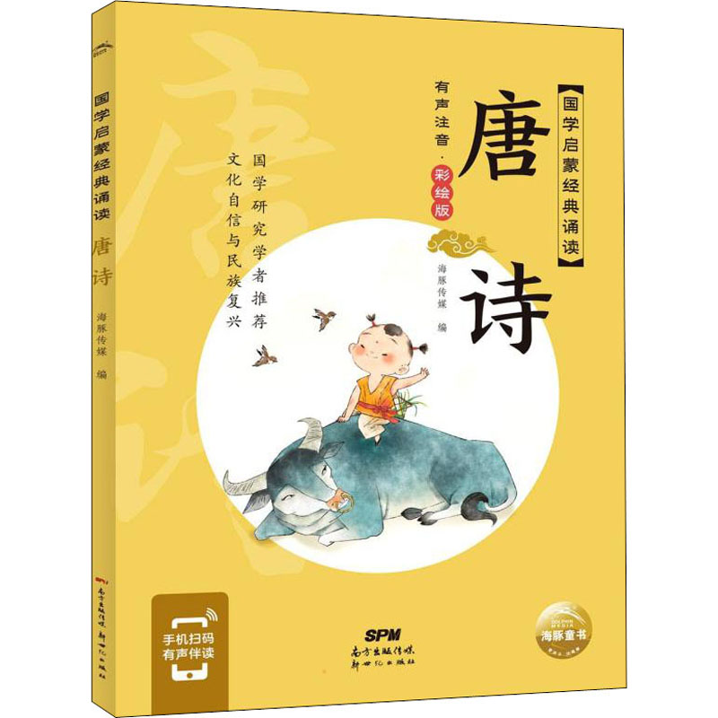 醉染图书唐诗 有声注音·彩绘版9787558329821高清大图
