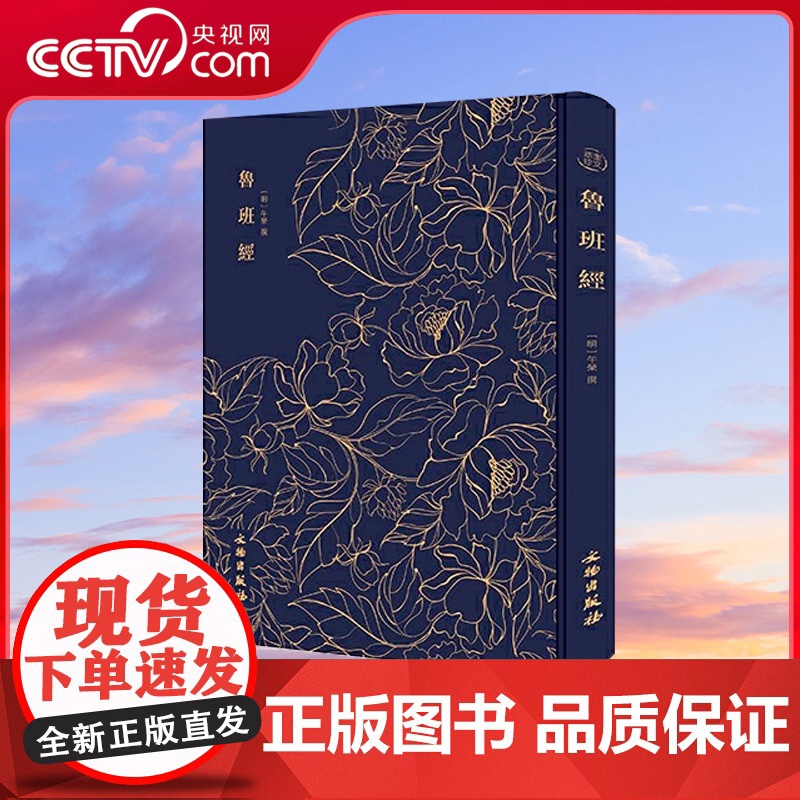 【央视网】奎文萃珍鲁班经 明午荣原著 土木建筑书古书造型图自学木器家具土木工程设计技巧 明清建筑构造设计研究史料鲁班书