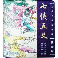 正版 中国古典名著连环画典藏版:七侠五义(典藏版全20册) (清)石玉昆 海豚出版社 9787801388810 书籍