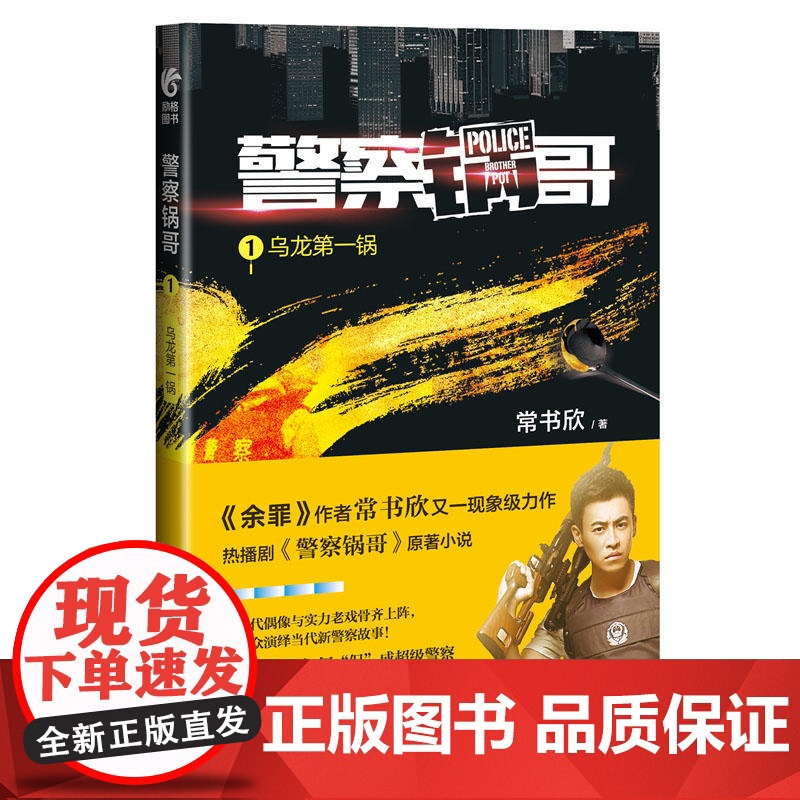 《警察锅哥1:乌龙第一锅》 常书欣 中国民主法制出版社 正版书籍高清大图