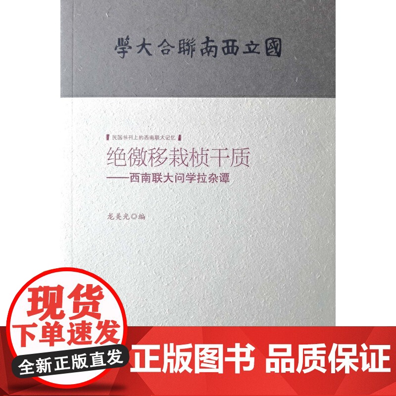 绝徼移栽桢干质--西南联大问学拉杂谭高清大图