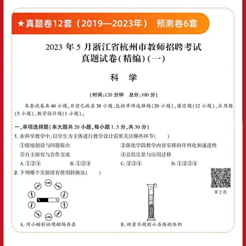 [醉染正版]山香2024年教师招聘考试学科专业知识中学科学术历年真题模拟试卷初高中题库特岗考编制湖南江苏浙江山东江西福建高清大图