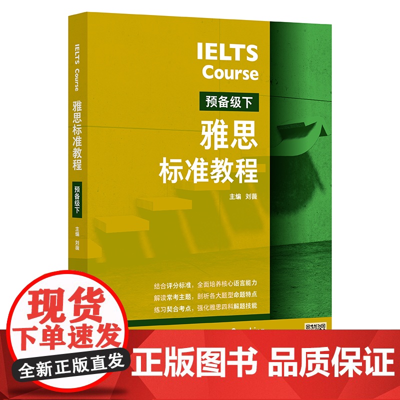[外研社]雅思标准教程(预备级下)高清大图