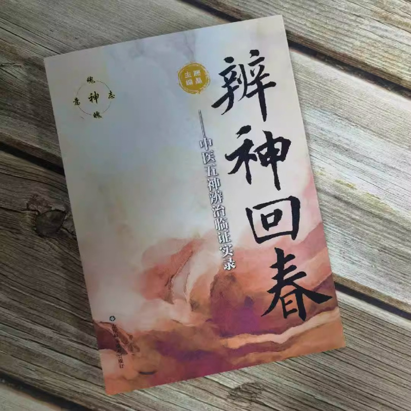 [正版] 辨神回春 中医五神辨治临证实录 滕晶 中医五神辨治学