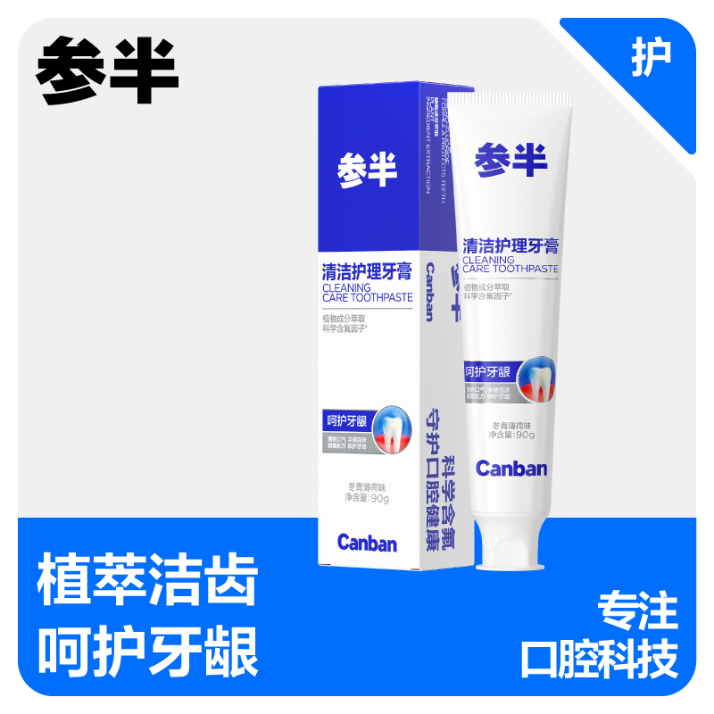 参半 CP-KQ-YG-0127 清洁护理牙膏 冬青薄荷 90g高清大图