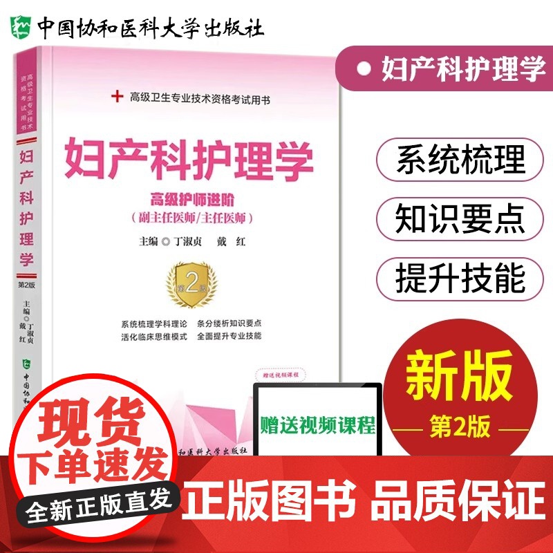 妇产科护理学第2版高级护师进阶丁淑贞护师职称考试教材用书习题集模拟试卷高级卫生专业资格副高正高级职称考试题库 协和医科大高清大图