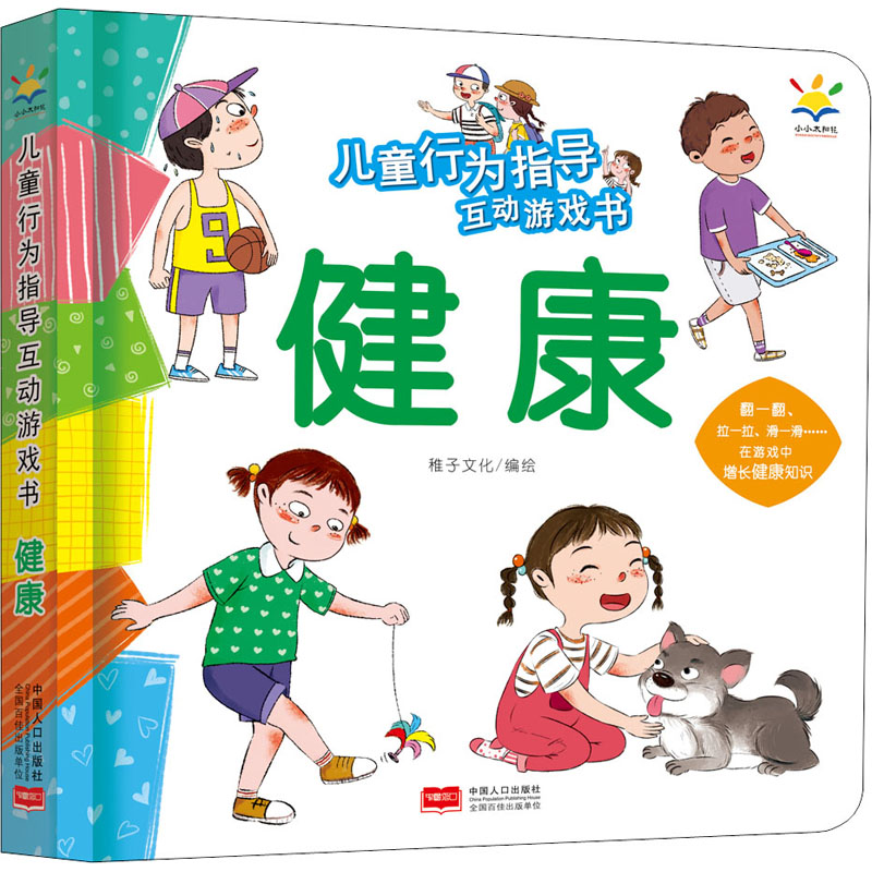 醉染图书儿童行为指导互动游戏书 健康9787510178986高清大图