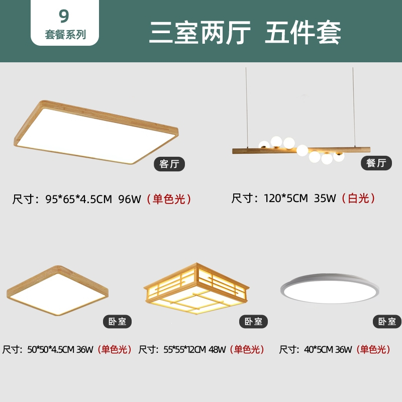 古达日式灯具组合全屋套餐三室两厅简约北欧原木风卧室客厅吸顶灯套装
