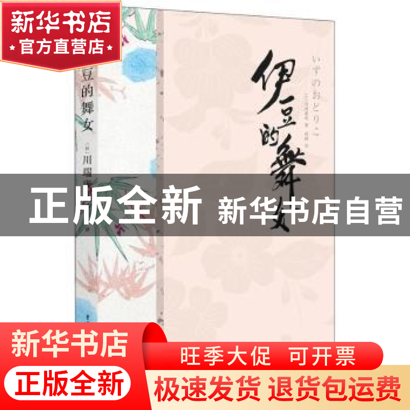 正版 伊豆的舞女 【日】川端康成 重庆出版社 9787229175184 书籍