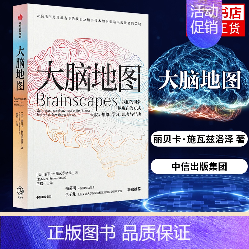 【正版】大脑地图 丽贝卡施瓦兹洛斯 我们为何会以现在的方式记忆想象学习思考与行动 自然科普类书籍 凤凰书店
