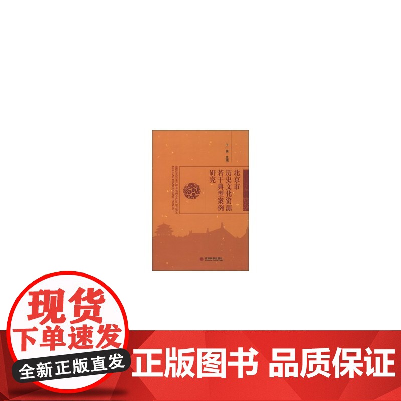 北京市历史文化资源若干典型案例研究高清大图