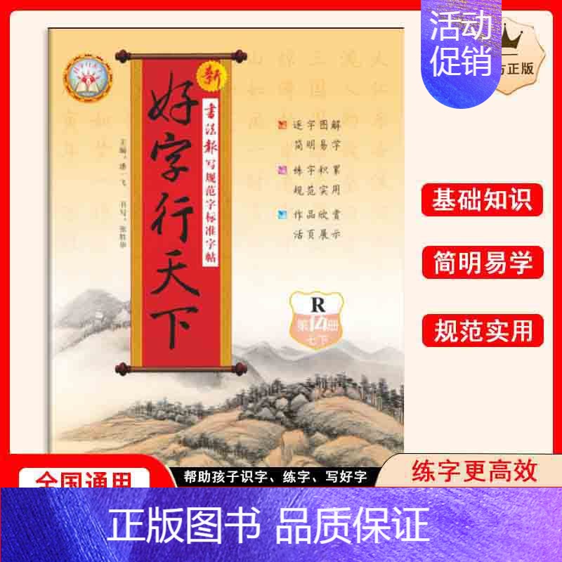 语文七年级[下册] [正版]新好字行天下小学生练字帖一二年三四五六七八年级上下册同步语文英语人教版硬笔书法练字本描红楷书高清大图