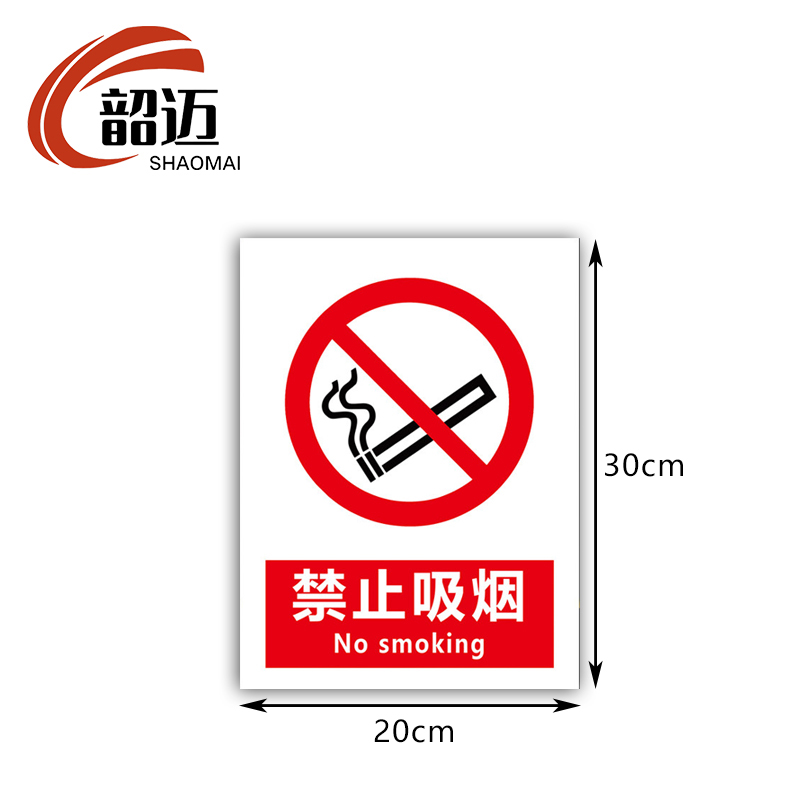 韶迈 禁止吸烟标识牌 警示 张