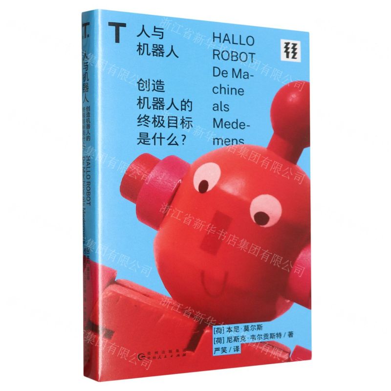 【N】人与机器人(创造机器人的终极目标是什么)-9787221178756