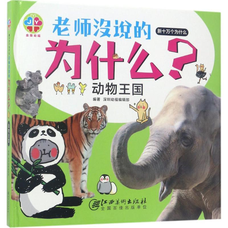正版新书]新十万个为什么(动物王国)深圳幼福编辑部9787548043高清大图