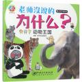 新十万个为什么（动物王国）