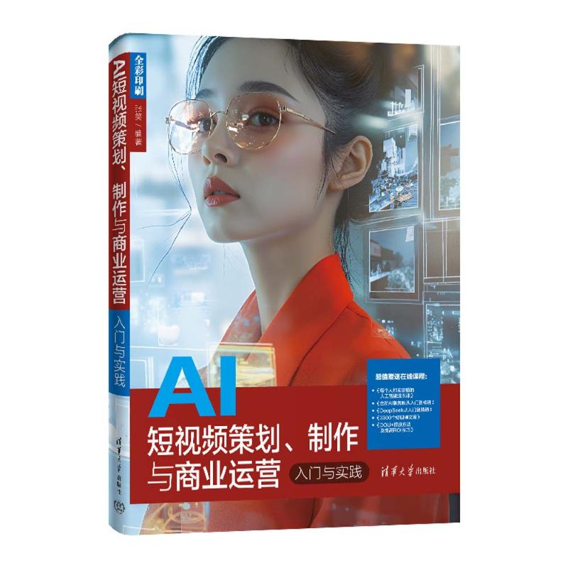 正版新书】AI短视频策划、制作与商业运营入门与实践张笑 著97873