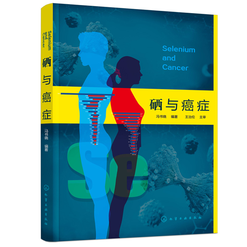 [正版]硒与癌症 冯书晓 硒给药使用方法硒放化疗辅助 硒癌症使用价值 医学基础医学临床医学药学化学生命科学研究书籍高清大图