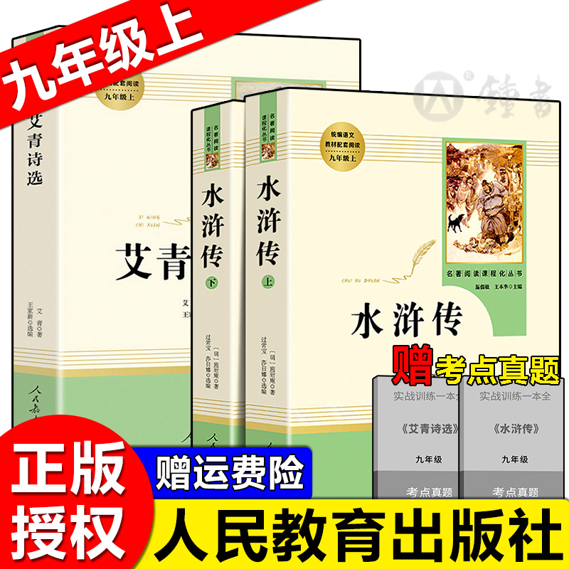 艾青诗选 [正版]艾青诗选水浒传原著完整版人民教育出版社 九年级bi读名著 初三语文课外阅读世界四大名著书籍 水浒传艾青高清大图