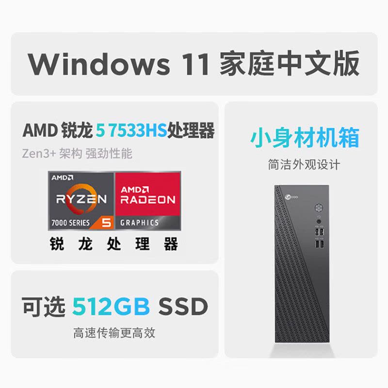 联想(Lenovo)来酷Lecoo 酷310 台式机电脑主机(R5-7533HS 16G 512G SSD WIFI Win11)商用办公家用学习图片