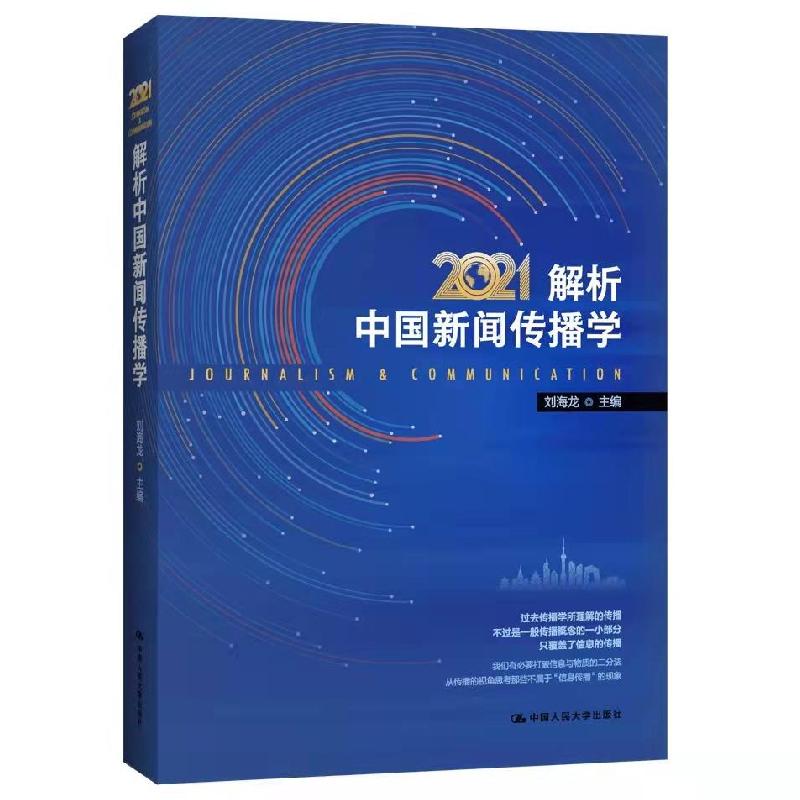 正版新书】解析中国新闻传播学2021刘海龙9787300300061