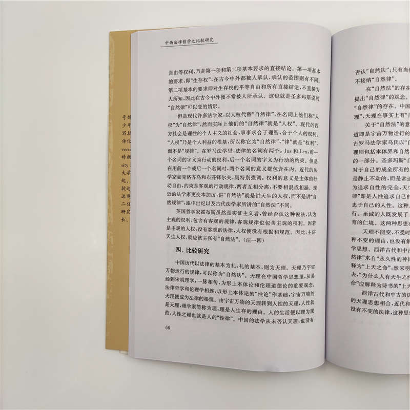 醉染图书中西法律哲学之比较研究9787302513438高清大图