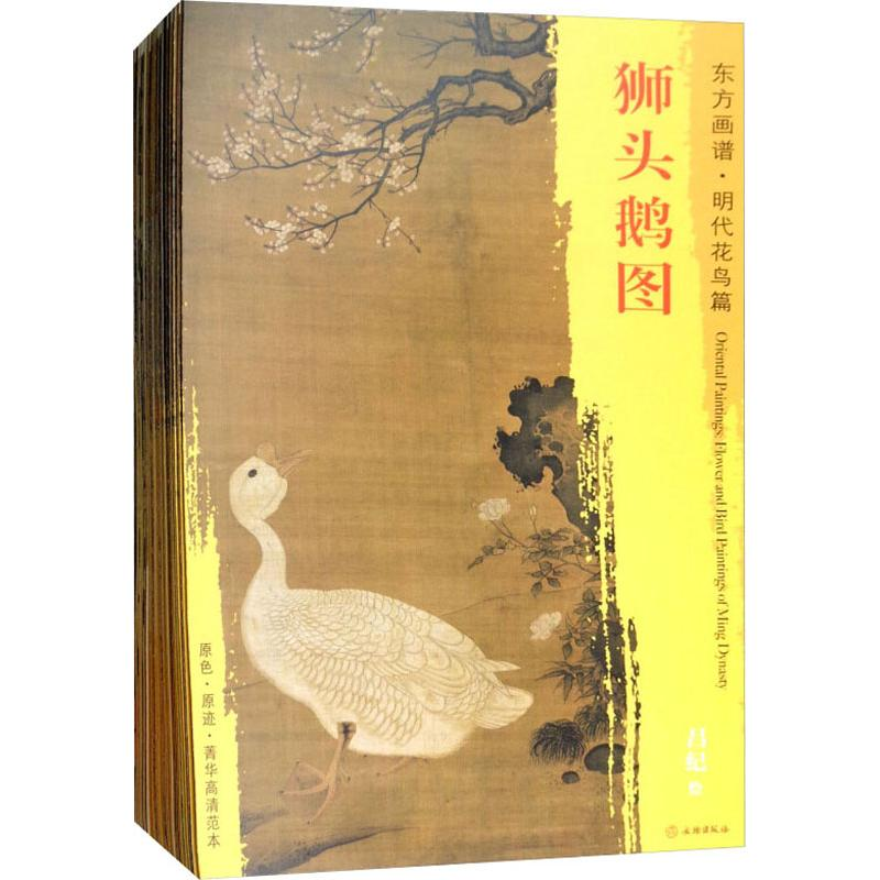[M]东方画谱 明代卷·人物 花鸟(24册)-9787501051328