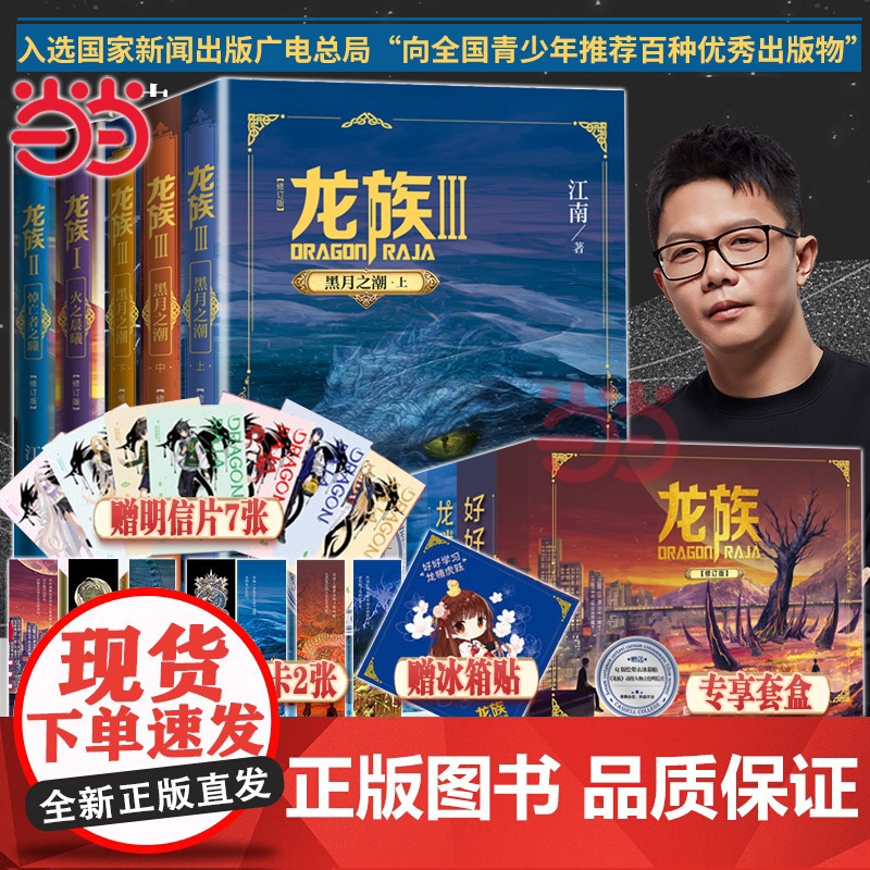 【赠冰箱贴+明信片7张+书签5张+邀请卡2张】龙族礼盒版123全套5册全新修订版江南著青春文学玄幻武侠小说正版书人民文学