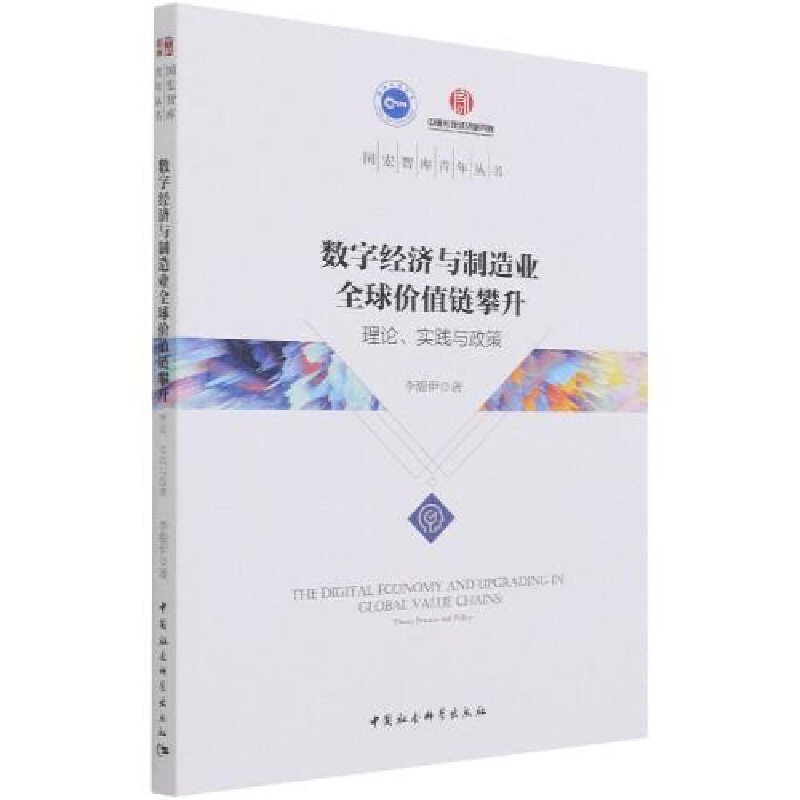 正版新书]数字经济与制造业全价值链攀升:理论·实践与政策李馥高清大图