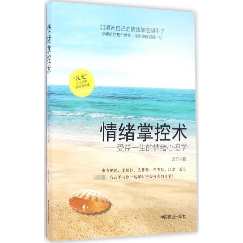 正版新书】情绪掌控术文竹9787504493798