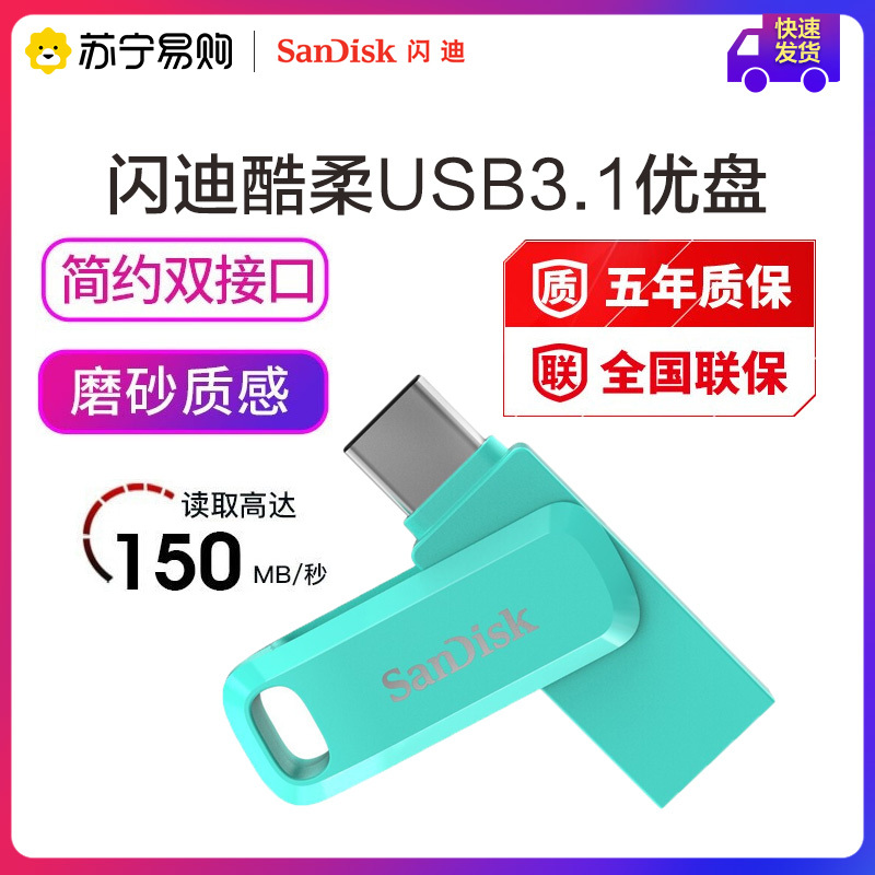 闪迪(SanDisk) 酷柔SDDDC3手机U盘 Type-C双接口 USB3.1读速150MB/s 64G淡蓝色