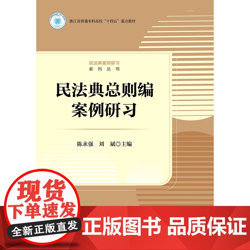 2023新书 民法典总则编案例研习 陈永强 刘斌主编 法律出版社高清大图
