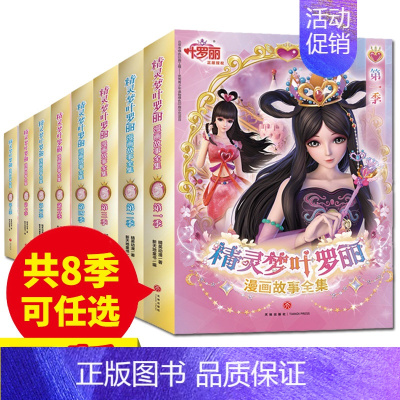 精灵梦叶罗丽:1-8季 全48册 [正版] 精灵梦叶罗丽漫画故事全集第8季7季6季5季4季3季2季1季各6册原版动画剧情