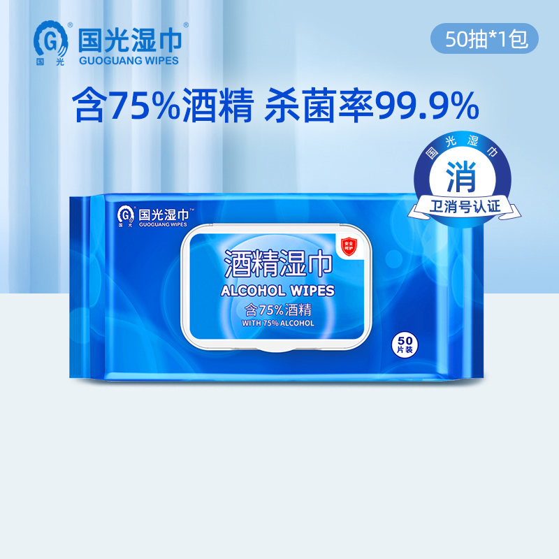 国光湿巾75%酒精湿巾50片便携消毒家用擦手抽取湿纸巾高清大图