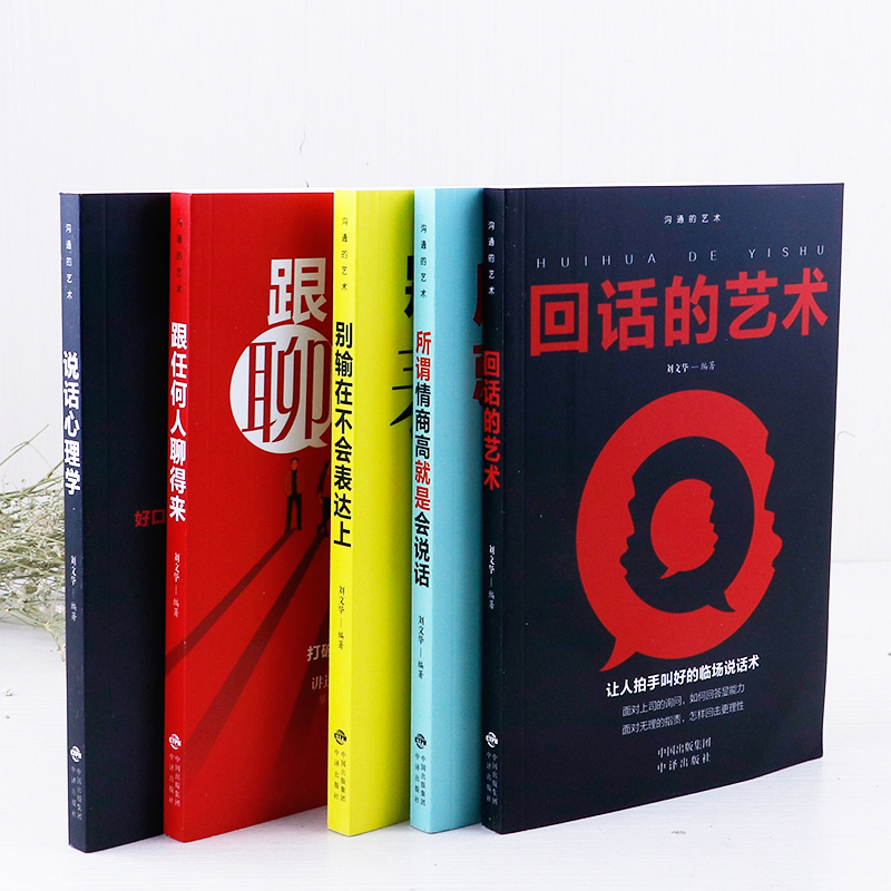 [正版]樊登关键对话如何高效沟通全套7册所谓情商高就是会说话谈判技巧说话心理学回话的艺术如何脱稿演讲励志书籍书排行榜高清大图