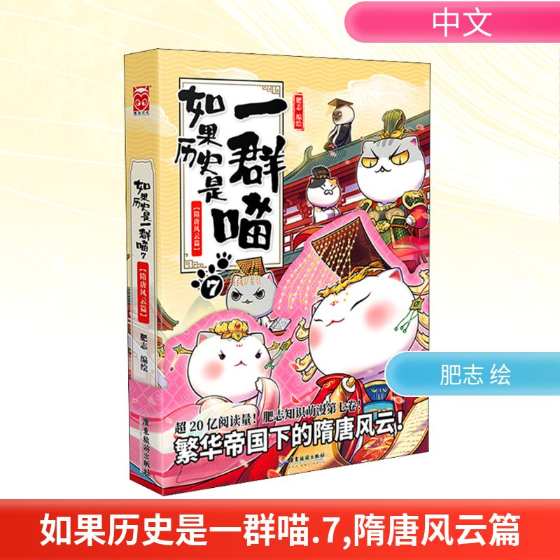 【M】如果历史是一群喵 7 隋唐风云篇-9787557023041