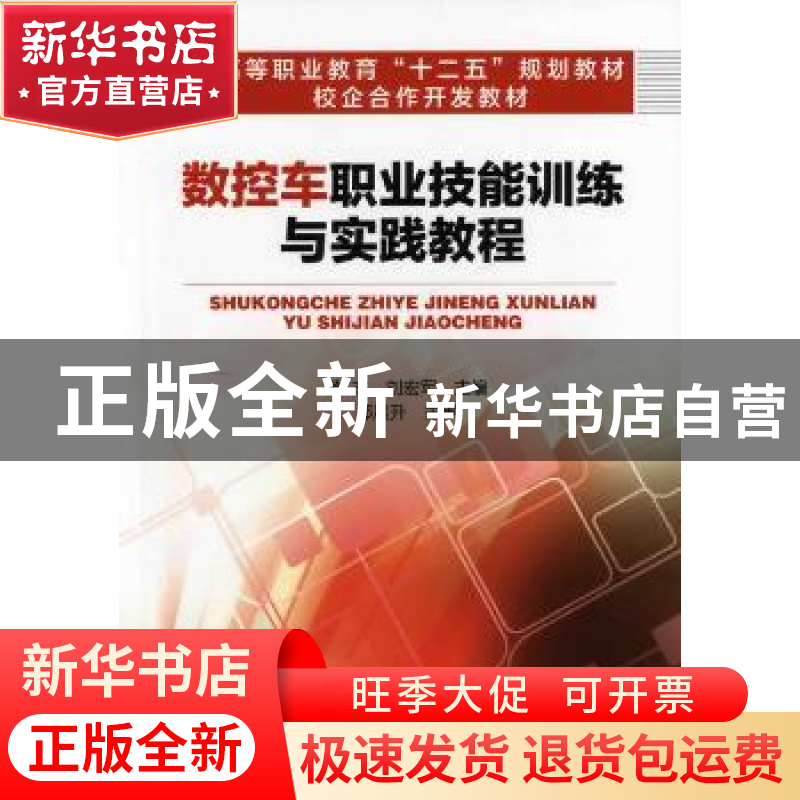 正版 数控车职业技能训练与实践教程 黄杰,刘宏军主编 化学工业高清大图