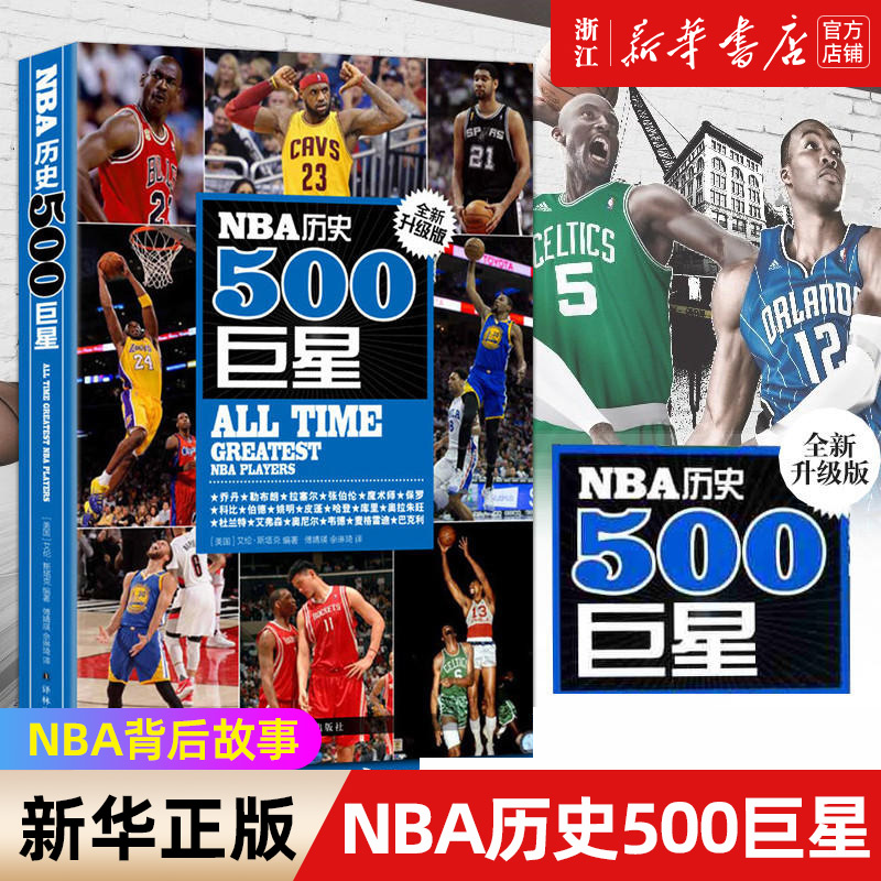 [正版]书店 NBA历史500巨星 美斯塔克 NBA背后故事美国篮球球员NBA职业生涯效力球队场均数据 人物传记书高清大图