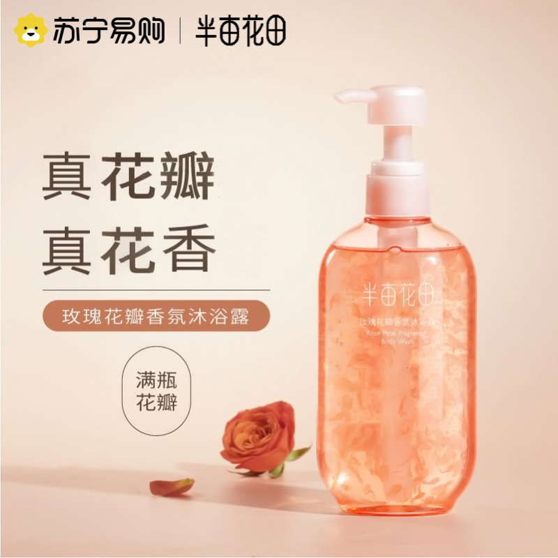 半亩花田氨基酸玫瑰花瓣香氛沐浴露持久留香温和温和清洁男女品牌自营正品